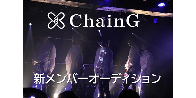 ChainG　新メンバーオーディション