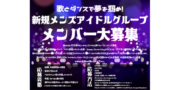 新規メンズアイドルグループ　メンバー大募集