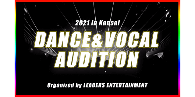 2021in Kansai DANCE &VOCAL AUDITION