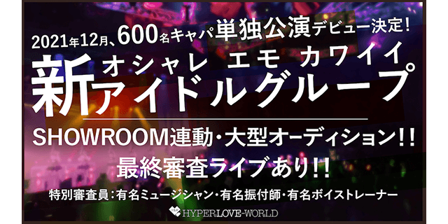 オシャレエモカワイイ新グループ大型オーディション開催!!