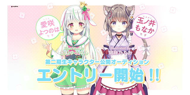 ハコネクト2期生キャラありオーディション エントリー受付中