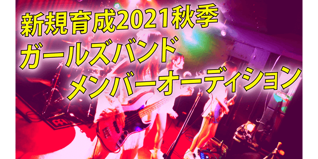 新規育成2021秋季・ガールズバンド オーディション