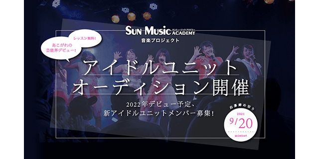サンミュージック名古屋所属女性アイドルグループオーディション