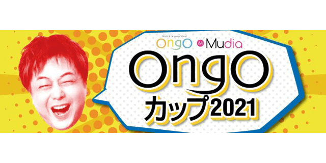 OngOカップ2021