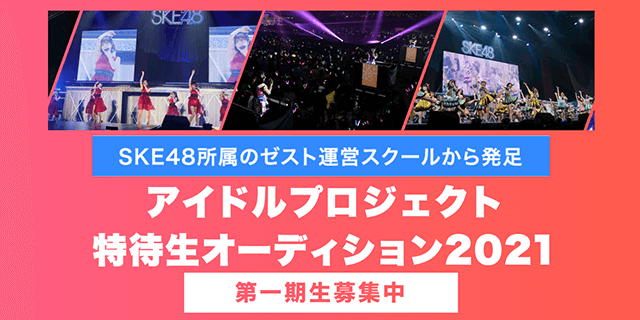 ZESTアイドルプロジェクト特待生オーディション2021