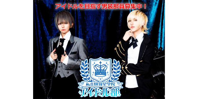 私立輝羅星学院アイドル部 男装アイドル追加メンバー募集