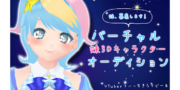 VTuberうぃっちきらりどーる監修のきらり妹オーディション