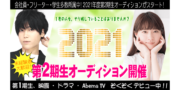 TikTokオーディション2021ーイデアルプロモーション