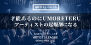 国内最大規模ライブバトル「Artists League」