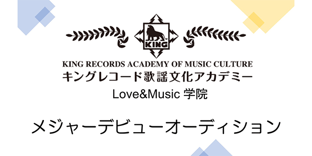キングレコード歌謡文化アカデミー メジャーデビューオーディション