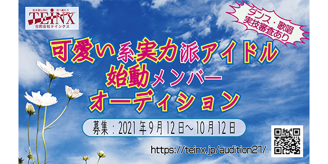 【可愛い系実力派】アイドルグループ始動メンバーオーディション