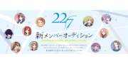 ナナニジ第2章　新メンバーオーディション