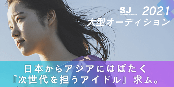 【次世代を担うアイドル“求ム”】 新メンバーオーディション