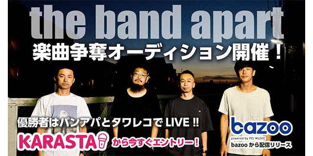 「the band apart」楽曲争奪オーディション