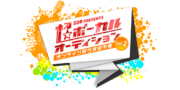 超ボーカルオーディション Vol.2〜オンライン歌うま選手権〜