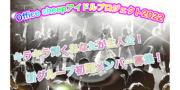 オリコンランキングを本気で狙うアイドル！初期メンバー募集！