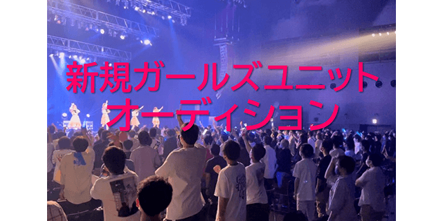 新規ガールズユニットオーディション