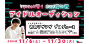 「太郎アゲアゲ」プロデュース！ アイドルオーディション！