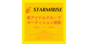 株式会社STARMIRISE 新規アイドルグループメンバー募集