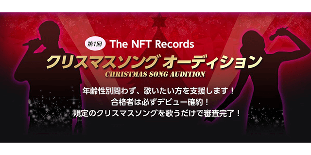 The NFT Records 第1回クリスマスソング オーディション