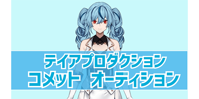 テイアプロダクション専属Vtuber一期生募集