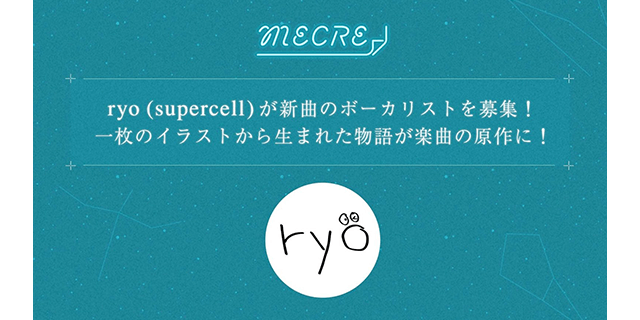 ryo（supercell）が新曲のボーカリストを募集！
