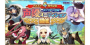 アルスト4周年記念！オンライン合同声優オーディション