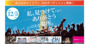 株式会社エイトワン合同オーディション