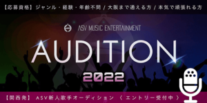 【ASV】2022年度新人歌手オーディション〈大阪/関西〉