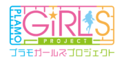 プラモガールズプロジェクト