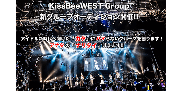 KissBeeWEST GROUP合同オーディション