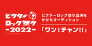 ワン!チャン!!～ビクターロック祭り2022への挑戦～