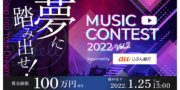 夢カナYell MUSIC CONTEST 2022