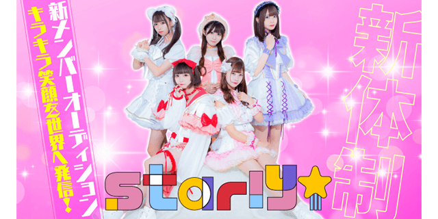 Starly☆新体制オーディション開催！