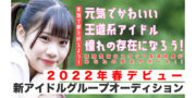 2022年春デビュー　新アイドルグループオーディション
