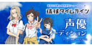 沖縄アニメ「琉球タイムライン」声優オーディション