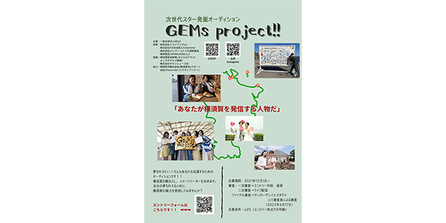 横須賀「GEMs project」（ジェムズプロジェクト）