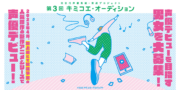 第3回 キミコエ・オーディション