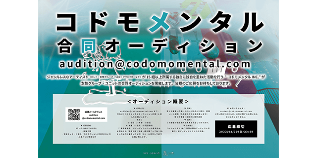 コドモメンタルINC. 女性グループ・ユニットメンバー合同オーディション
