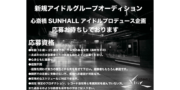 心斎橋SUNHALLプロデュースアイドル 新規メンバー募集