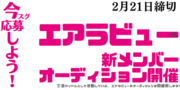 いま注目の王道清純アイドル『エアラビュー』追加メンバー大募集