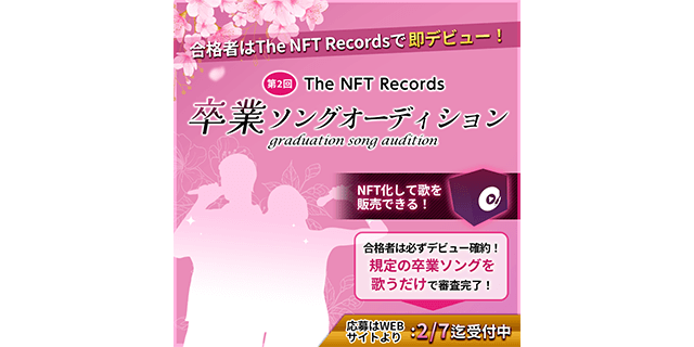 The NFT Records 卒業ソング オーディション