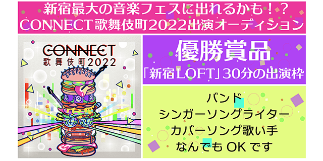 「CONNECT歌舞伎町2022」出演オーディション