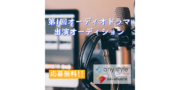 第1回オーディオドラマ出演オーディション