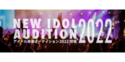 アイドル発掘オーディション2022