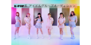新規結成！ K-POP系 アイドルグループ オーディション