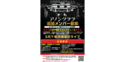 関西発ロックアイドル［アノンクララ］メンバー募集オーディション
