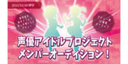 声優アイドルプロジェクト　メンバーオーディション