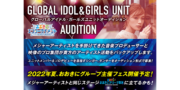 グローバルアイドル・ガールズユニットオーディション