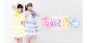 すとふら☆　新規メンバー4名募集
